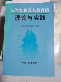 高等农业成人教育的理论与实践