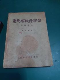 无线电机修理法、附调准法、(32开、中华民国三十七年初版，1952年5版)正版珍本