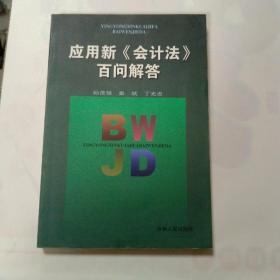 应用新《会计法》百问解答