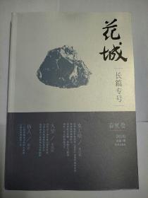 花城 长篇专号春夏卷2020年总第一期.创刊号（刘庆邦《女工绘》，李凤群《大望》，赵彦《伪人》）