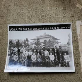 武汉大学留苏及东欧国家同学会成立大会留念1990年