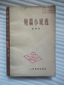 短篇小说选 (第四册) 中国现代文学史参考资料