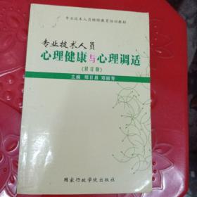 专业技术人员心理健康与心理调（修订版）