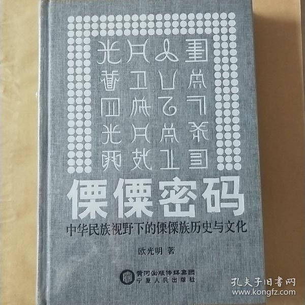 傈僳密码：中华民族视野下的傈僳族历史与文化