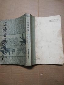 三希堂画宝 （第三册竹谱，菊谱）品相如图