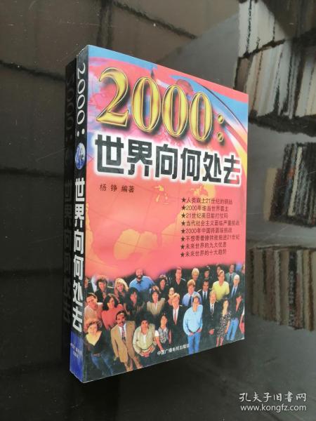 2000:世界向何处去