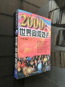 2000:世界向何处去