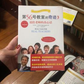 第56号教室的奇迹3：说给老师的真心话