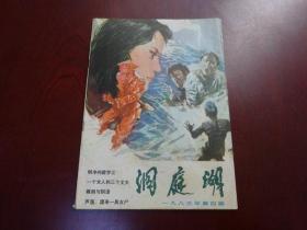 洞庭湖 1985年第4期