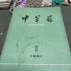 中草药(1981年第8期，K架2排左4)