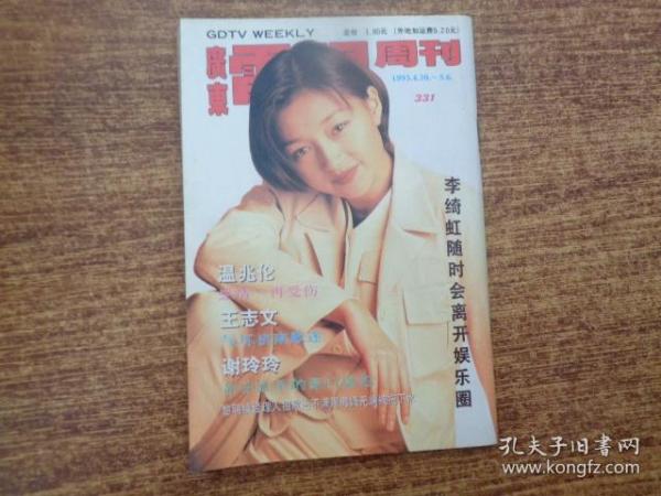 广东电视周刊 331