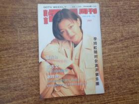 广东电视周刊 331