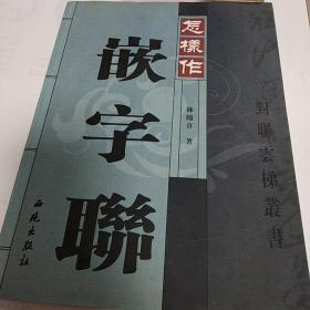 怎样作嵌字联