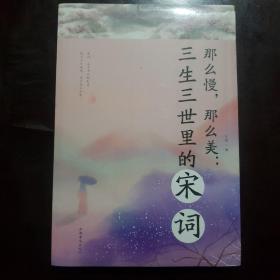 那么慢，那么美 : 三生三世里的宋词