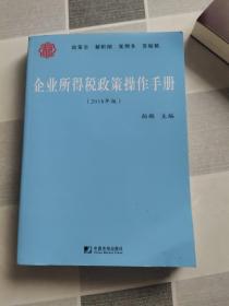 企业所得税政策操作手册【2018版】