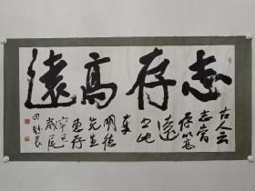 保真书画，著名书法家田树苌《志存高远》书法一幅，尺寸67.5×136cm，纸本镜心。