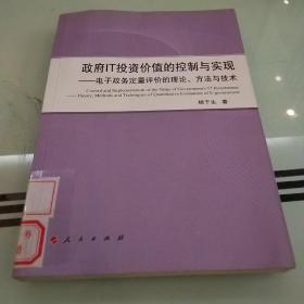 政府IT投资价值的控制与实现——电子政务定量评价的理论、方法与技术（L）