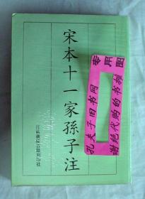 【本摊谢绝代购】宋本十一家孙子注（有瑕疵）