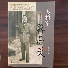 飞将军蒋鼎文