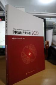 2020中国支付产业年报