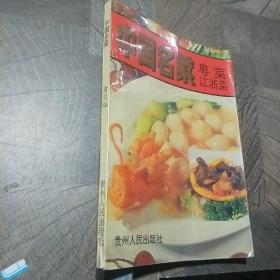 中国名菜：粤菜，江浙菜