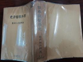 日本兽医学史   涉及 马匹兽医术 唐土 韩土 伯乐 马医 国牛十图 南北朝时代 鸟津义弘 德川家 和汉三才图绘 狂犬病 牛痘 牛疫 兽医讲习所 传染性贫血 颗粒性皮炎 兽疫预防 畜产杂志 去势术 种牛 牧场 畜牛结核