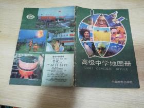 高级中学地图册 刘明光编辑  周清等编绘 怀旧老课本    1990年一版二印