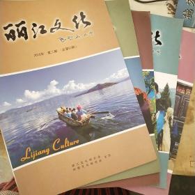 丽江文化。2016年第2期。