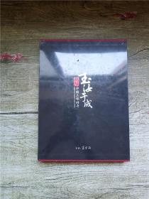 玉汝于成 揭阳 中国玉都传奇【精装】【全新】