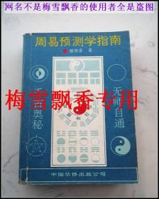 周易预测学指南