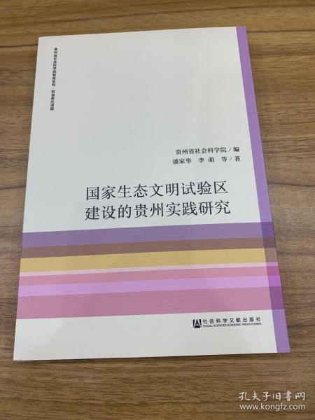 国家生态文明试验区建设的贵州实践研究/贵州省社会科学院智库系列