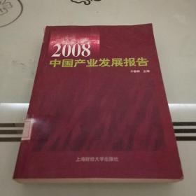 2008中国产业发展报告