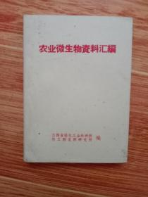 1970年江西省轻化工业科研所、轻工部赛奥研究所编《农业微生物资料汇编》（带林提）