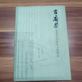 古应芬家藏未刊函电文稿辑释-8开精装一版一印