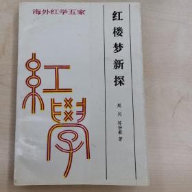 红楼梦新探  海外红学五家