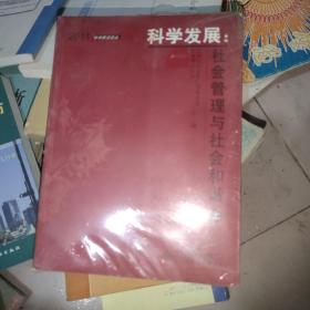 2011学术前沿论丛 科学发展：社会管理与社会和谐