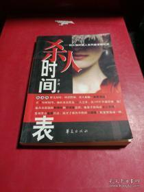 正版    杀人时间表；一版一印