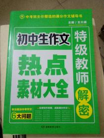 开心作文 初中生作文热点素材大全 特级教师解密