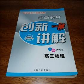 中学教材创新讲解.高三物理