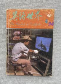 英语世界 1994 4