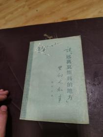 谈“远离莫斯科的地方”里的人和事