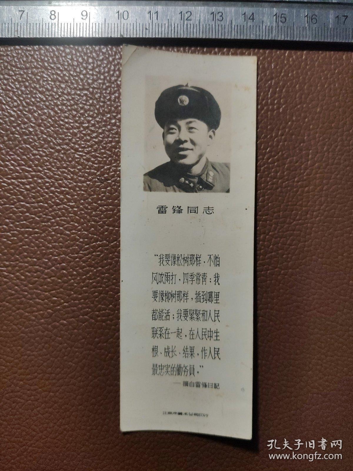 照片书签：雷锋同志的黑白照片式书签---北京市美术公司印行    竖版有雷锋同志照片     1张合售   文件盒十