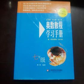 奥数教程学习手册