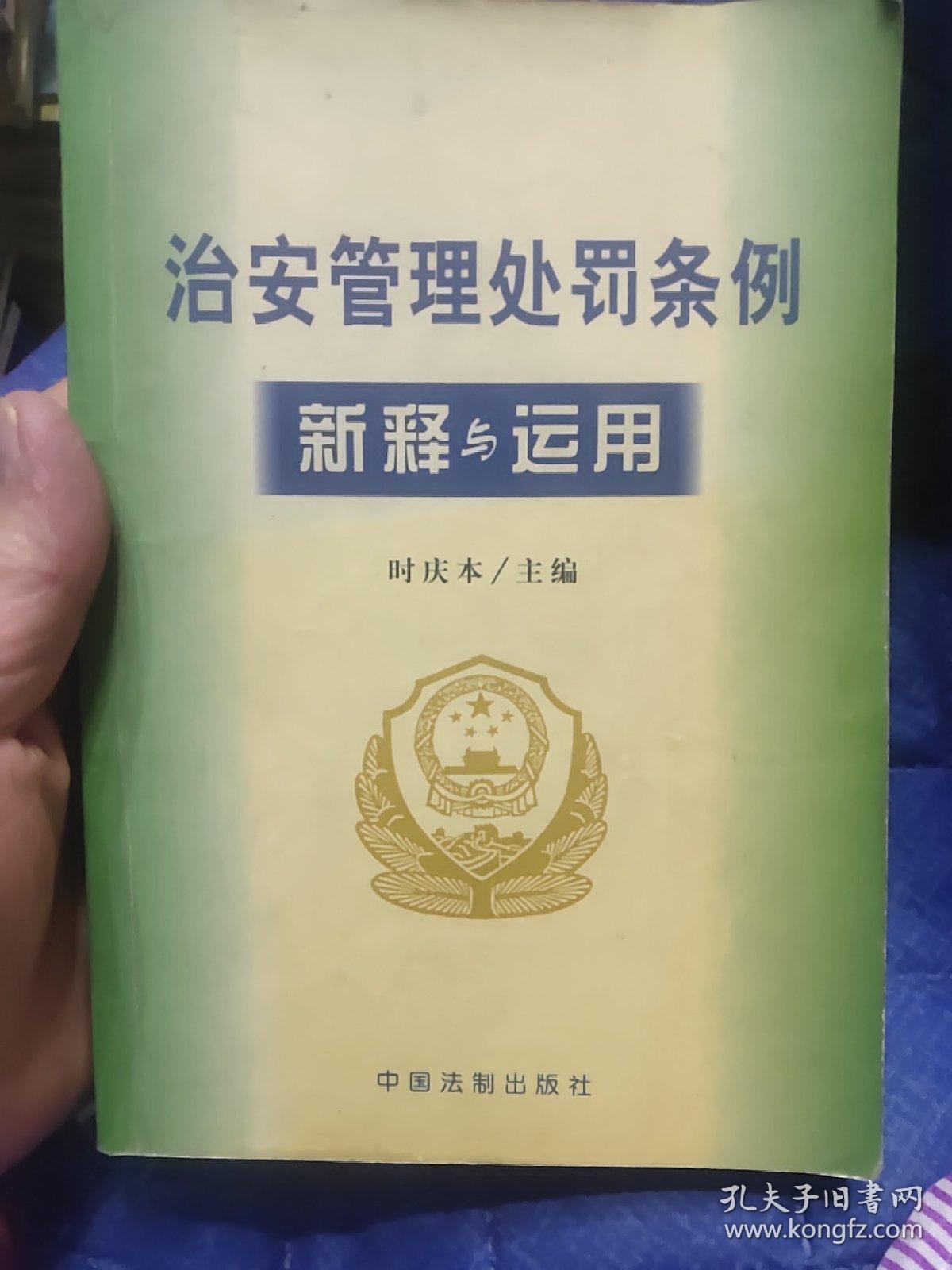 治安管理处罚条例新释与运用