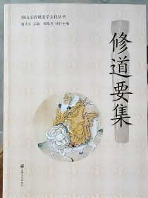 修道要集/唐山玉清观道学文化丛书