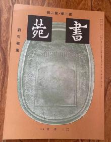 《刘石庵集》帖学大家，刘墉，字崇如，号石庵，山东诸城人。开本30*22cm。字帖碑石拓印谱。