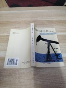 《采油技术手册（6）：增产措施设备技术（修订本）》n2