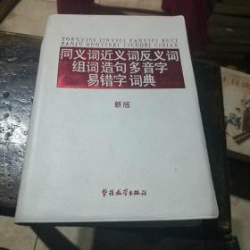 同义词近义词反义词组词造句多音字易错字词典（新版）