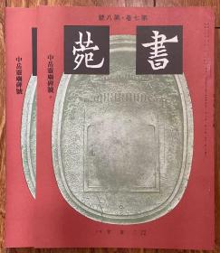 《中岳灵庙碑号》两册全，《中岳嵩高灵庙碑》为北魏著名碑刻之一。字帖碑石拓印谱。