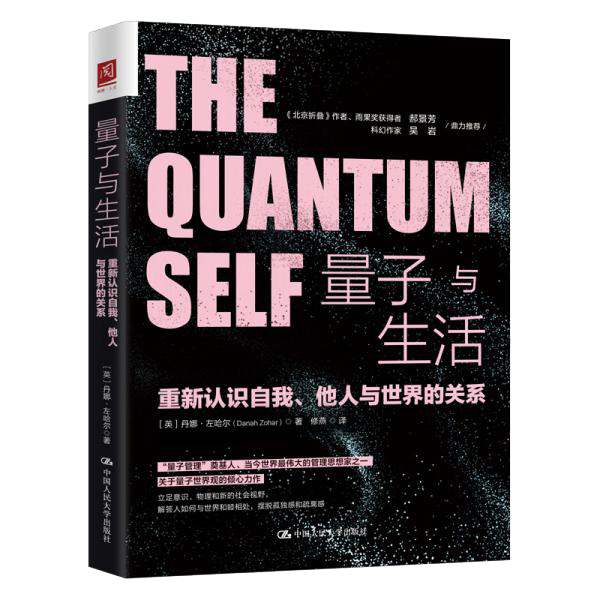 量子与生活：重新认识自我、他人与世界的关系